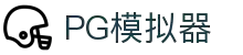 PG模拟器 - PG电子模拟器「试玩游戏」官方平台网站